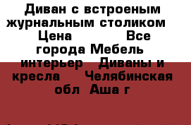 Диван с встроеным журнальным столиком  › Цена ­ 7 000 - Все города Мебель, интерьер » Диваны и кресла   . Челябинская обл.,Аша г.